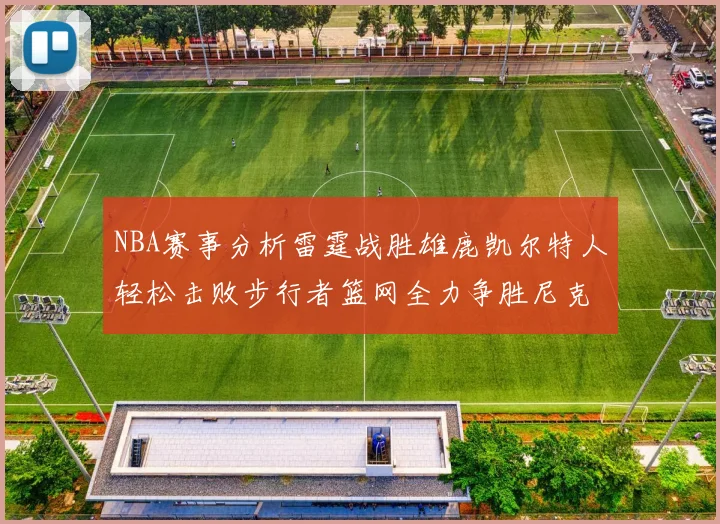NBA赛事分析雷霆战胜雄鹿凯尔特人轻松击败步行者篮网全力争胜尼克斯
