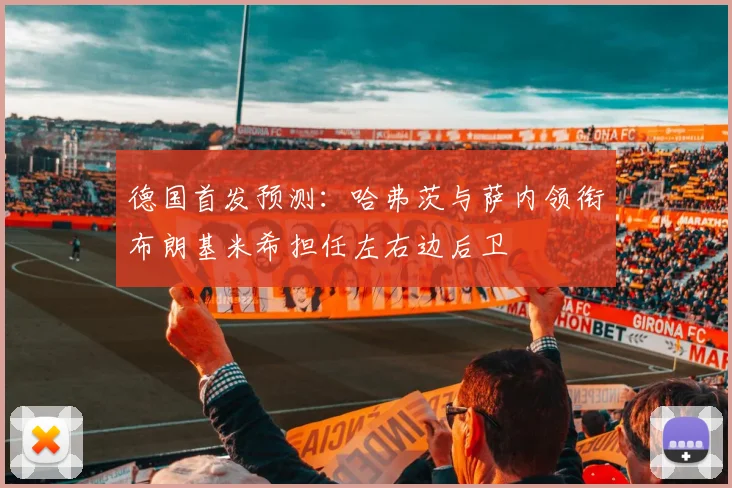德国首发预测：哈弗茨与萨内领衔布朗基米希担任左右边后卫