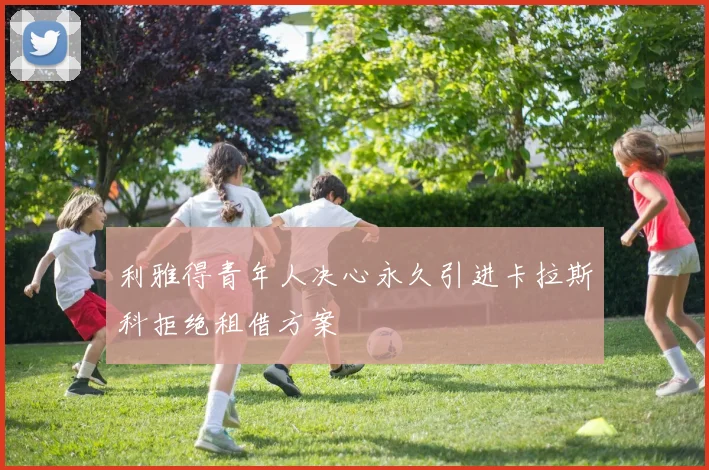 利雅得青年人决心永久引进卡拉斯科拒绝租借方案