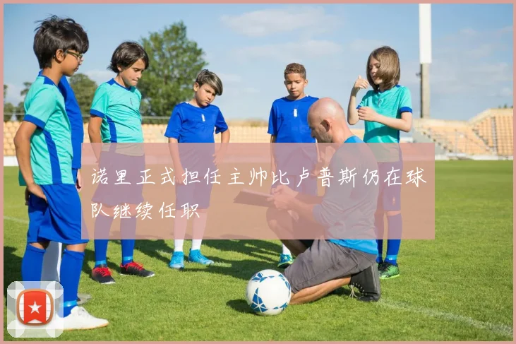 诺里正式担任主帅比卢普斯仍在球队继续任职
