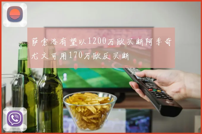 萨索洛有望以1200万欧买断阿季奇尤文可用170万欧反买断